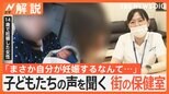 「病院に来てからでは遅い」家族や友人にも言いづらい「街の保健室」に寄せられる“身体”や“性”の悩み【Nスタ解説】|TBS NEWS DIG