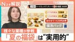 「元が取れる」パンに傘、写真館も…冬のイメージ「福袋」がなぜ夏に？背景にある企業の“集客対策”【Nスタ解説】|TBS NEWS DIG
