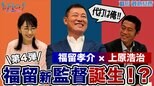 福留孝介さん登場第4弾!!上原浩治さんが語る福留さんの監督としての素質とは!?【サンデーモーニング】|TBS NEWS DIG