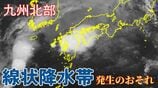 【大雨情報】九州北部 線状降水帯が発生し、大雨災害発生の危険度が急激に高まる可能性 1時間に最大50mmの降雨予想も【雨風シミュレーション】 | 富山のニュース|天気・防災|チューリップテレビ