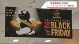 年末商戦の前哨戦「「ブラックフライデー」　イオングループで始まる|TBS NEWS DIG