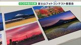 「日本人の心を常に思い浮かべて」雄大な富士山 608作品のフォトコンテスト 最優秀賞は2023年のカレンダーにー静岡・沼津市|TBS NEWS DIG