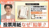 期日前投票どうやるの? 持ち物は? なぜ鉛筆で記入? 実は手ぶらでも投票できる?【Nスタ解説】|TBS NEWS DIG