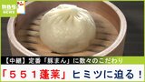 関西の名店『551蓬莱』全国展開しないのはナゼ？豚まんの「ひだ」の数には目標がある？…看板商品“製造過程の秘密”|TBS NEWS DIG