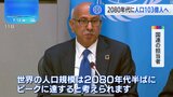 世界人口のピークは早まる見通し　2080年代半ばに約103億人　国連推計|TBS NEWS DIG