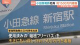 小田急電鉄の社員が約1500万円着服 使用済み切符を3年以上にわたり不正に払い戻し 「消費者金融への返済に」新宿駅勤務の20代男性を懲戒解雇|TBS NEWS DIG