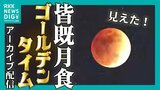 【アーカイブ配信中】見えた！皆既月食2026　 “ゴールデンタイム”の天体ショーを熊本市中央区から　|　熊本のニュース｜RKK NEWS｜RKK熊本放送