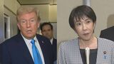 トランプ大統領 高市総理との初の電話会談「とても良かった」 28日に東京で対面会談「会うのを楽しみにしている」|TBS NEWS DIG