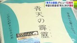 「青天の霹靂」10月10日で市場デビュー10周年 発売直後は県内で「売り切れ」続出 東京銀座・三越の店頭も独占 そして試練が… 今年はもう一度「特A」に 再起への新たな道のり|TBS NEWS DIG