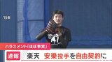 楽天・安樂投手 “パワハラ”で自由契約に | 愛媛のニュース - Nスタえひめ|あいテレビは6チャンネル