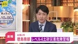 【速報】「レベル4土砂災害危険警報」が徳島県南部に発表　土砂災害に厳重に警戒を|TBS NEWS DIG