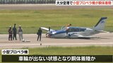 大分空港で訓練中の小型飛行機 胴体着陸 滑走路閉鎖 けが人なし お盆の帰省ラッシュの中 | 大分のニュース|OBS NEWS|大分放送