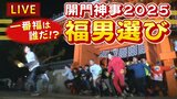 【LIVE】開門神事「福男選び2025」今年の一番福は17歳の高校2年生「今年をいい1年にしたい」掛け声とともに参加者ら疾走|TBS NEWS DIG