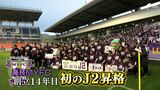 「超攻撃的を貫き通せた」藤枝MYFCが悲願のJ2初昇格 ”元祖サッカーのまち”が燃えた 来季は静岡県勢3クラブ「同じカテゴリーで真剣勝負ができる」 | 静岡のニュース | SBSNEWS | 静岡放送