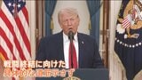 「軍事目標まもなく達成」トランプ氏国民向け演説 背景は？“ガソリン価格高騰を気にしてか” 注目の“戦闘終結に向けた道筋”示さず|TBS NEWS DIG