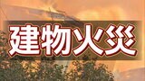 「アレの上に重いもの」で火事に？建物火災の意外な原因“家庭で行う”対策とは　|　宮城のニュース│tbc NEWS│tbc東北放送