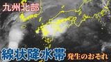 【大雨情報】九州北部　線状降水帯が発生し、大雨災害発生の危険度が急激に高まる可能性　1時間に最大50mmの降雨予想も【雨風シミュレーション】|TBS NEWS DIG