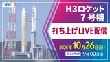 【ライブ配信】H3ロケット7号機打ち上げ 種子島宇宙センター 10月26日(日)午前9時00分15秒打上げ 新型補給機「HTV-X」搭載【鹿児島からLIVE】 | 鹿児島のニュース|MBC NEWS|南日本放送