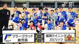 フラーゴラッド鹿児島 連勝で3位へ 西地区3位 | 鹿児島のニュース|MBC NEWS|南日本放送