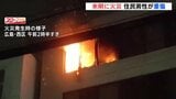 集合住宅で火事　住民１人がやけどを負う重傷　広島|TBS NEWS DIG