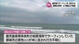 27時間ぶりに救助 鹿児島県でサーフィン中に流された都城市の男性 約30キロ離れた海上でタンカーが発見|TBS NEWS DIG