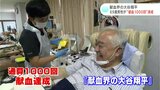 「皆さんが健康になってくれたら…」献血界の大谷翔平　６９歳男性が“献血１０００回”達成|TBS NEWS DIG