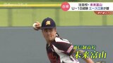 【球児の夏とやま2025】未来富山 プロのスカウトも注目!エースで4番の大黒柱を擁する通信制高校 甲子園初出場を目指す | 富山のニュース|天気・防災|チューリップテレビ