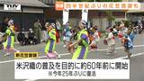 GW人気イベント”米沢上杉まつり”開幕　四半世紀ぶりに復活した花笠音頭で会場を盛り上げる「民踊流し」　2日には川中島合戦を開催（山形）　|　山形のニュース│TUYテレビユー山形