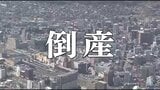 【倒産】中東情勢の悪化で売り上げ減少…長野・東信地域で輸出を行う小売業の会社…影響受けての人員整理は県内初で22人が解雇…ホルムズ海峡封鎖影響…長野労働局「中東情勢が雇用に与える影響注視」|TBS NEWS DIG
