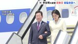 韓国・李在明大統領が就任後、初の来日 きょう午後に石破総理と首脳会談へ 「シャトル外交」の第1弾|TBS NEWS DIG
