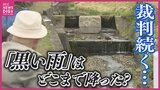 「黒い雨」はどこまで降った？　79年経って未だ争う理由はどこに？　新基準運用後もくすぶる思い「どうすれば信じてもらえるのか」　第二次「黒い雨」訴訟　追加提訴で原告は46人に|TBS NEWS DIG