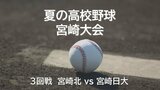 夏の高校野球宮崎県大会3回戦　宮崎北 vs 宮崎日大　|　MRTニュース ｜ ＭＲＴ宮崎放送