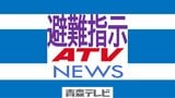 青森県南部町の一部に「避難指示」 町内2か所に避難所開設(20日10:40時点) | 青森のニュース│ATV NEWS│青森テレビ