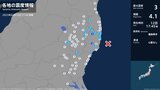 【速報】福島県で最大震度3の地震 福島県・いわき市、川内村 津波の心配なし | 福島のニュース│TUF