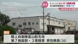 陸上自衛隊の男性隊員(36)が“わいせつ画像投稿” で停職処分 本人は報告後「記憶がない」|TBS NEWS DIG