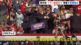 トランプ氏暗殺未遂事件前に“イランが暗殺企て”との情報　警備強化していた|TBS NEWS DIG
