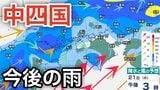 【中四国 今後の雨は?】大気の状態が非常に不安定...「突風」「ゲリラ豪雨」などに注意を 広島・岡山・山口・鳥取・島根・香川・愛媛・高知・徳島 21日(木)~26日(火)にかけての雨風シミュレーション【気象庁 21日最新情報】|TBS NEWS DIG