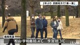 2年ぶりに四国地方で「春一番」 愛媛県内は3月中旬から4月中旬並みの暖かさに | 愛媛のニュース - Nスタえひめ|あいテレビは6チャンネル