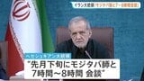 イラン最高指導者・モジタバ師 ペゼシュキアン大統領と先月下旬に会談か “重篤説”流れるなか　軍事組織幹部6人を新たに任命も|TBS NEWS DIG