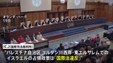 パレスチナ自治区への占領政策は「国際法違反」ICJが勧告的意見　イスラエル側は「自分たちの土地」と反発|TBS NEWS DIG