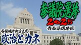 【青森県選挙区】各候補の訴えは… ④政治とカネ【参議院選挙2025】 | 青森のニュース│ATV NEWS│青森テレビ