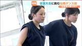 東北大会優勝　全国進出の仙台商業ダンス部には指導者なし！？作品のテーマ「涙炎」に込められた思いとは　|　宮城のニュース│tbc NEWS│tbc東北放送