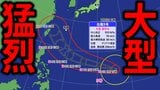 【台風情報】大型で猛烈な勢力の「台風9号」 8日には中心気圧900hPa・最大瞬間風速85m/s予想 今後の進路・影響は?【気象庁・雨風の予想シミュレーション】|TBS NEWS DIG