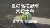 夏の高校野球宮崎大会6日目　2回戦　都城 vs 都城農業　|　MRTニュース ｜ ＭＲＴ宮崎放送