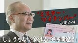 “ミスター・マイナンバー”が明かす「しょうもない金を取っちゃ間違う」 世界で“唯一”無料マイナカードの狙いと後悔|TBS NEWS DIG
