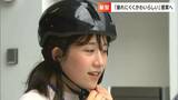 自転車ヘルメットを被って貰うためには「おしゃれとの両立を♡」髪型が崩れないように...JAFと女子大学生が考えました【岡山】|TBS NEWS DIG