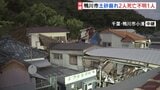 千葉・鴨川市で2人死亡 裏山崩れ住宅8棟被害 土砂が住宅を押し流したか 「雷のようなものすごい音」 懸命な救助活動続く【中継】|TBS NEWS DIG