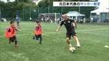 「夢を持つきっかけになれば」サッカー元日本代表・小野伸二さんがサッカー教室=静岡・沼津市 | 静岡のニュース | SBSNEWS | 静岡放送