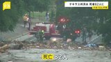 テキサス州を襲った大規模洪水 これまでに82人の死亡確認|TBS NEWS DIG