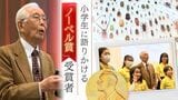 ノーベル賞受賞者が小学生に語る「チャンスに恋をしてもらう」ための秘けつ | 福岡のニュース|RKB NEWS|RKB毎日放送